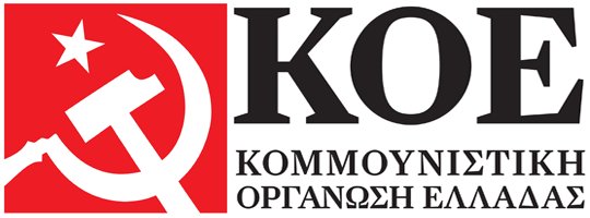 Κομμουνιστική Οργάνωση Ελλάδας - ΚΟΕ